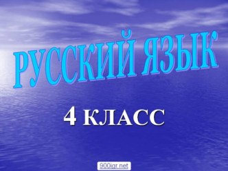 Презентация по русскому языку на тему Проверяем, тренируемся в правописании письма (4 класс)