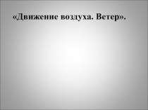 Презентация к уроку на тему Ветер.