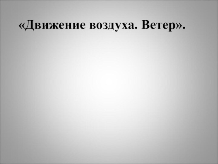 «Движение воздуха. Ветер».