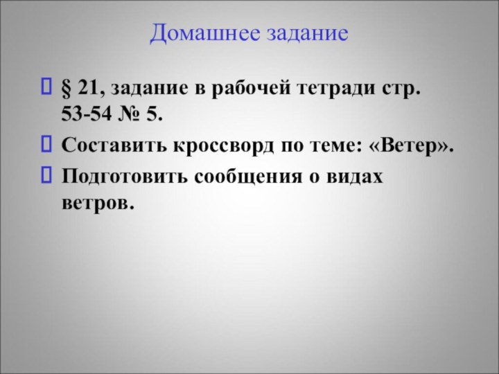 Домашнее задание§ 21, задание в рабочей тетради стр. 53-54 № 5.Составить кроссворд