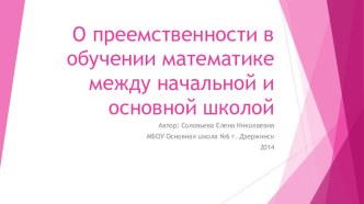 Презентация (методическая разработка)по теме :О преемственности в обучении математике между начальной школой и основной