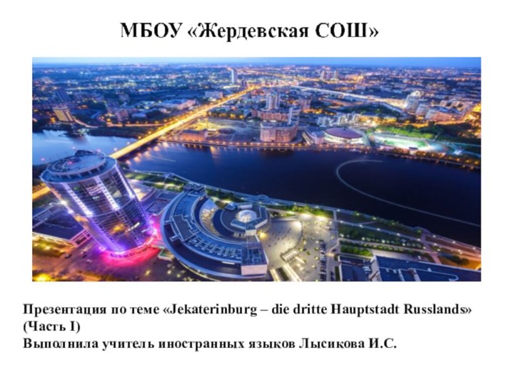 Презентация по теме «Jekaterinburg – die dritte Hauptstadt Russlands» (Часть I) Выполнила