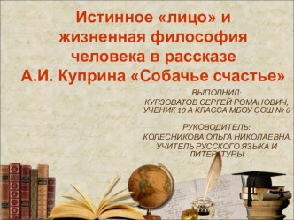 Презентация Истинное лицо и жизненная философия человека в рассказе А.И. Куприна Собачье счастье