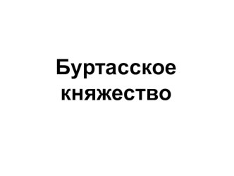 Презентация по истории Пензенского края на тему Буртасское княжестов (8 класс)