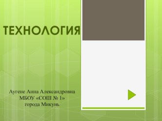 Презентация к уроку технологии в 6 классе. Вязание крючком