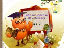 Виды предложений по интонации