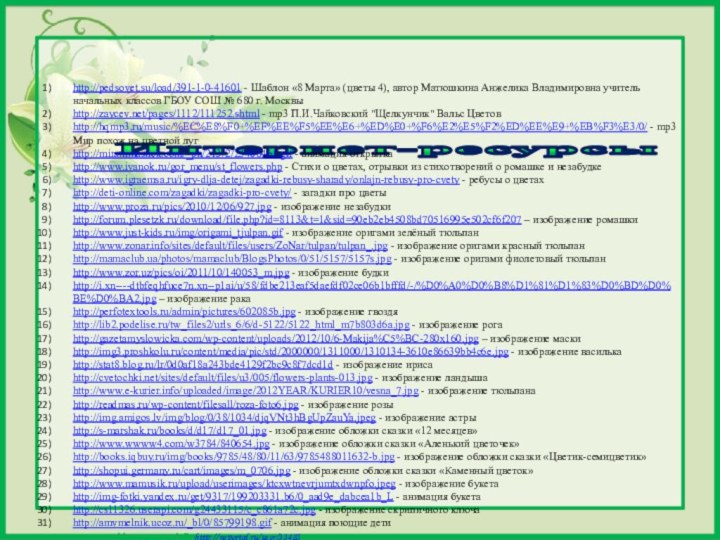 Интернет-ресурсы http://pedsovet.su/load/391-1-0-41601 - Шаблон «8 Марта» (цветы 4), автор