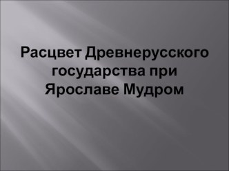 Расцвет Древнерусского государства при Ярославе Мудром