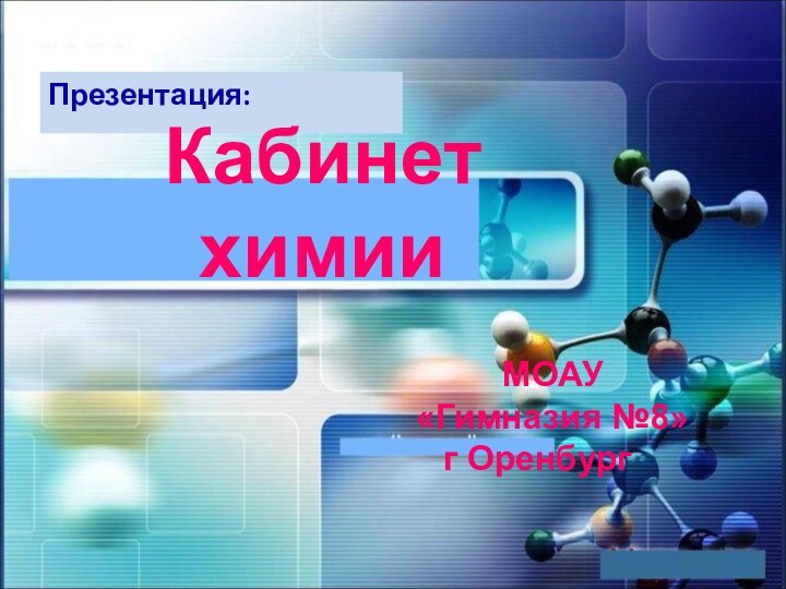 Презентация:Кабинет химииМОАУ «Гимназия №8»      г Оренбург