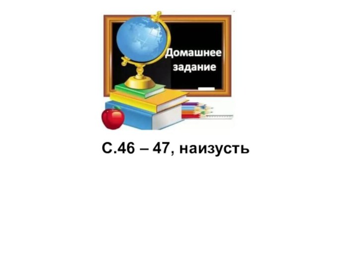 С.46 – 47, наизусть