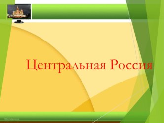 Презентация к уроку география для 9 класса по теме Центральная Россия