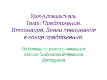 Презентация: по русскому языку Урок-путешествие. Тема: Предложение. Интонация. Знаки препинания в конце предложения. 1 класс