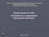 Устройство и назначение автосцепки вагонов