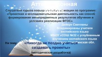 Проектная и исследовательская деятельность