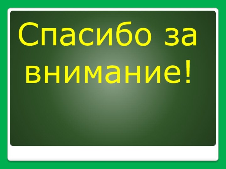 Спасибо за внимание!