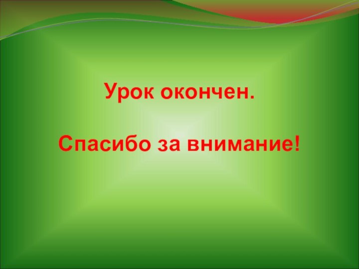 Урок окончен.Спасибо за внимание!