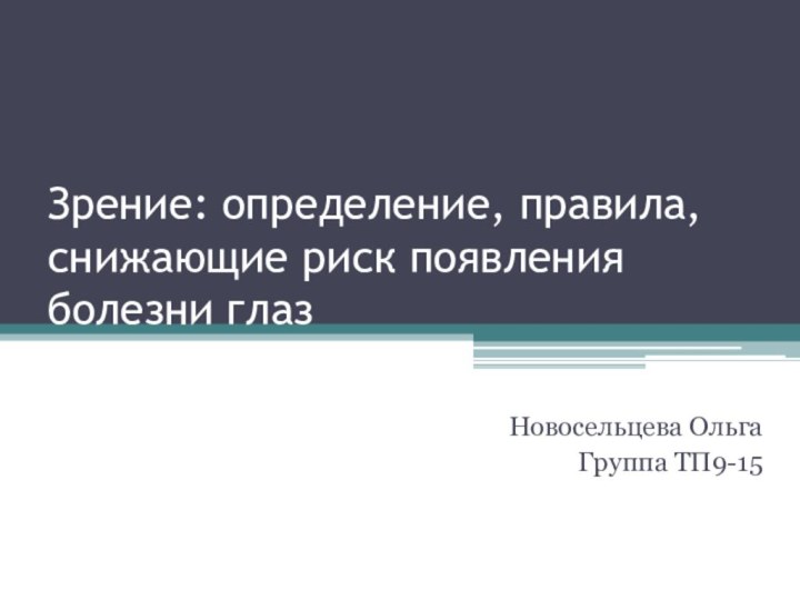 Зрение: определение, правила, снижающие риск появления болезни глазНовосельцева ОльгаГруппа ТП9-15