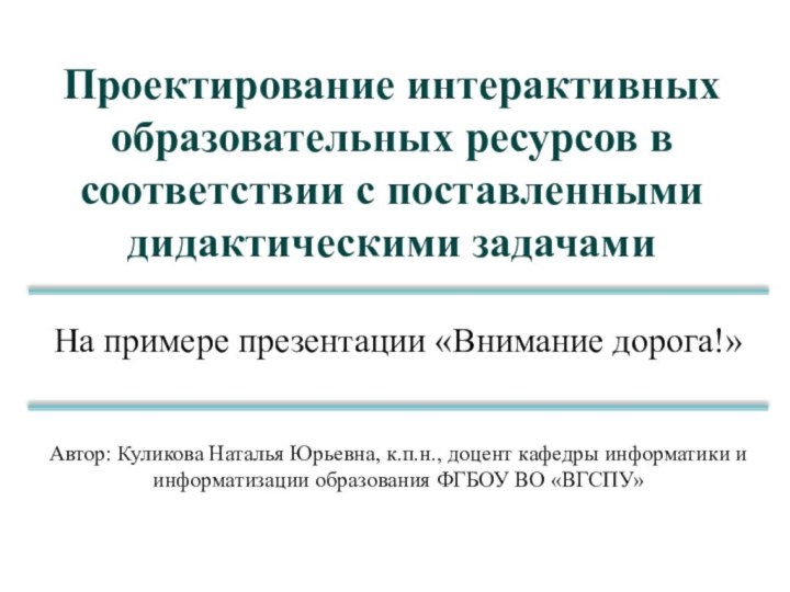 Проектирование интерактивных образовательных ресурсов в соответствии с поставленными дидактическими задачамиНа примере презентации