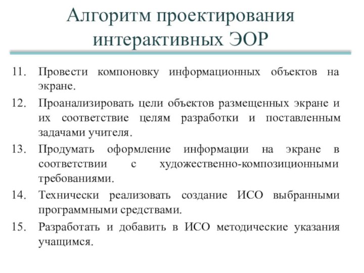 Провести компоновку информационных объектов на экране. Проанализировать цели объектов размещенных экране и