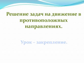 Презентация по математике на тему Решение задач в два действия (3 класс)