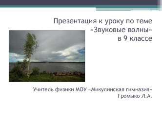 Презентация к уроку в 9 классе по теме Звуковые явления