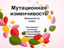 Презентация по общей биолгии на тему Мутационная изменчивость (10 класс)