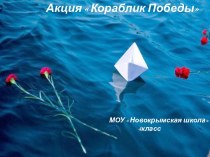 Презентация по внеурочной деятельности  Крымоведение на тему  Кораблик Победы
