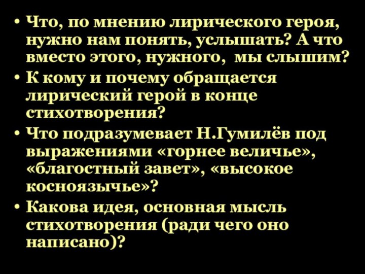 Что, по мнению лирического героя, нужно нам понять, услышать? А что вместо