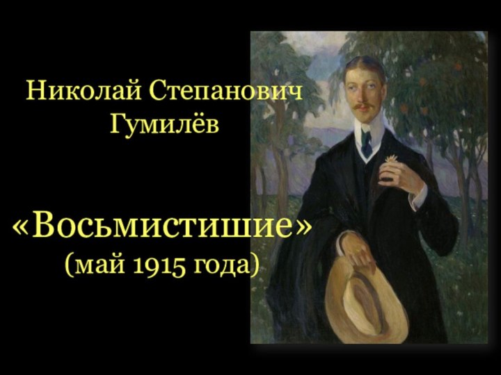 «Восьмистишие» (май 1915 года)Николай Степанович Гумилёв