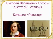Презентация по литературе Система уроков по комедии Ревизор Н.В.Гоголя