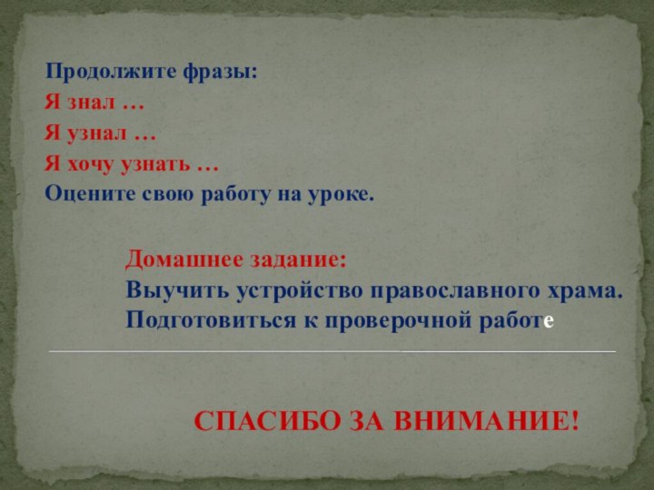 Продолжите фразы:Я знал …Я узнал …Я хочу узнать …Оцените свою работу на