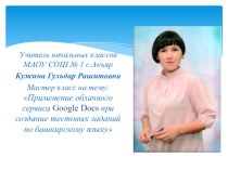 Мастер класс на тему: Применение облачного сервиса Google Docs при создание тестовых заданий по башкирскому языку