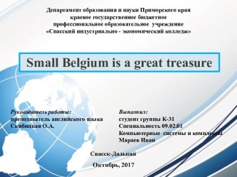 Презентация по английскому языку на тему 'Small Belgium is a great treasure'