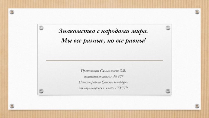 Знакомства с народами мира. Мы все разные, но все равны!Презентация Самыловской О.В.