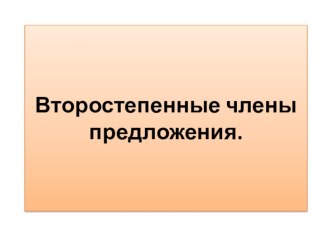 Презентация к уроку по русского языка на тему Второстепенные члены (4 класс)