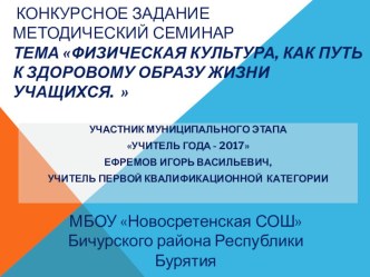 Методический семинар Физическая культура , как путь к здоровому образу жизни учащихся