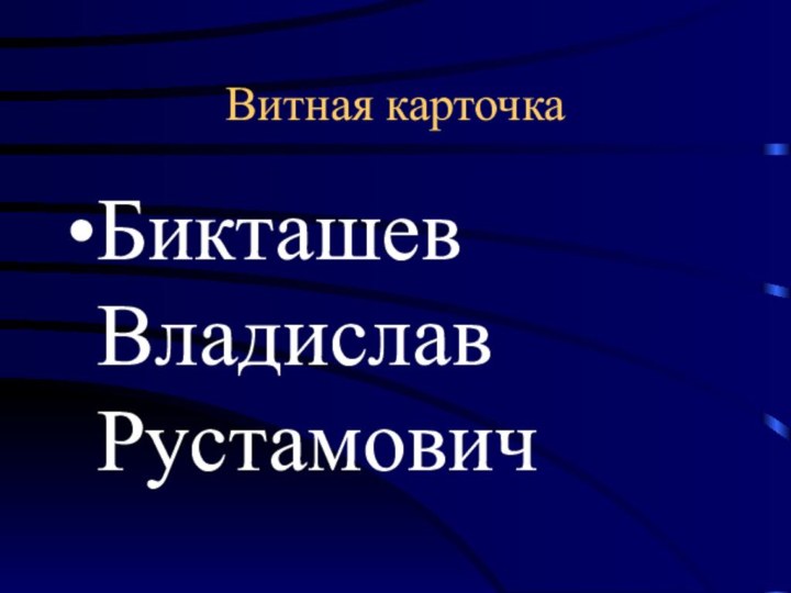 Витная карточкаБикташев Владислав Рустамович