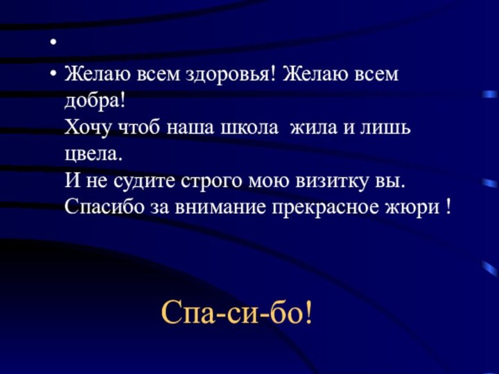 Спа-си-бо! Желаю всем здоровья! Желаю всем добра! Хочу чтоб наша школа жила