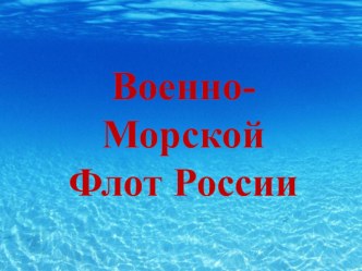 Презентация к внеклассному мероприятию для 1 класса по теме Военно-Морской Флот России