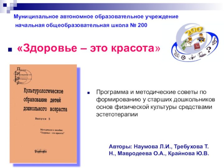 Муниципальное автономное образовательное учреждение  начальная общеобразовательная школа № 200 «Здоровье –