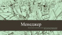 Презентация по обществознанию на тему Менеджер