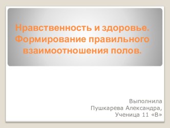 Презентация по ОБЖ по теме Нравственность и здоровье.