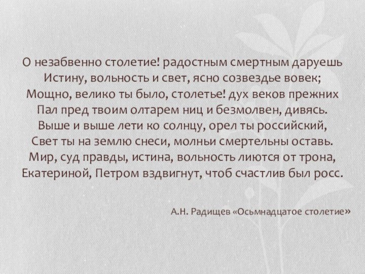 О незабвенно столетие! радостным смертным даруешь  Истину, вольность и свет, ясно созвездье