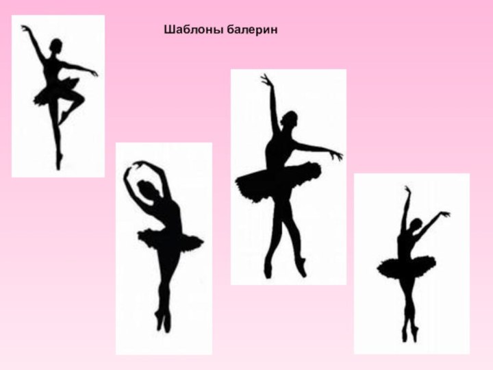 Шаблоны балерин