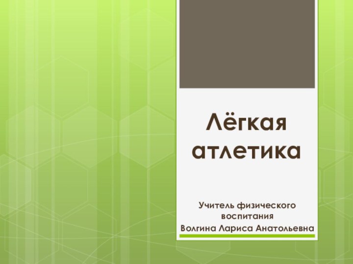 Лёгкая атлетикаУчитель физического воспитания Волгина Лариса Анатольевна