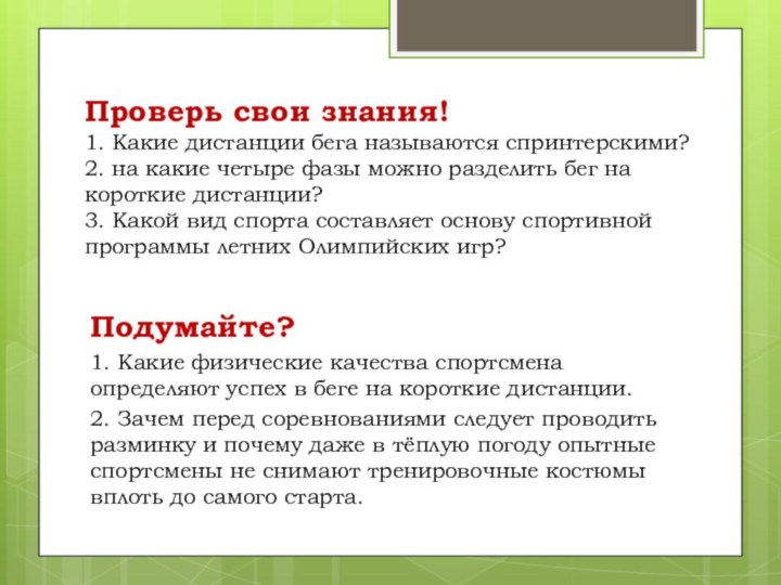 Проверь свои знания! 1. Какие дистанции бега называются спринтерскими? 2. на какие