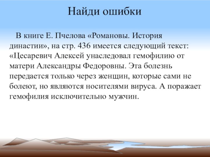 Найди ошибки  В книге Е. Пчелова «Романовы. История династии», на стр.