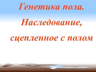 Презентация по биологии на тему Сцепленность с полом