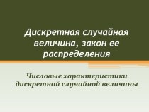 Презентация по математике на тему Дискретная случайная величина