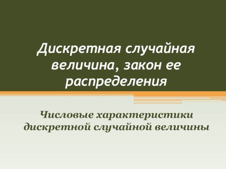 Дискретная случайная величина, закон ее распределенияЧисловые характеристики дискретной случайной величины